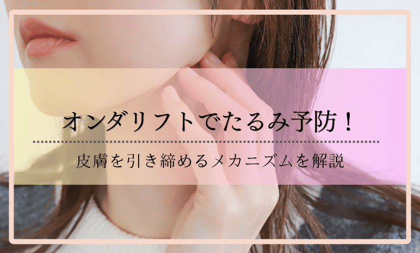 オンダリフトでたるみ予防！皮膚を引き締めるメカニズムを解説