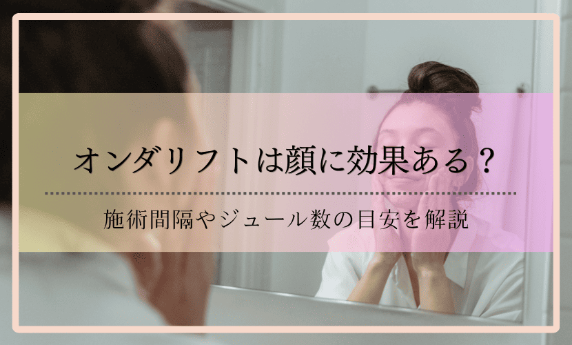 オンダリフトは顔に効果ある？施術間隔やジュール数の目安を解説