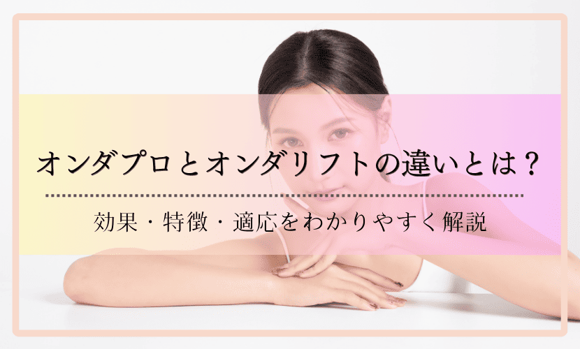 オンダプロとオンダリフトの違いとは？効果・特徴・適応をわかりやすく解説