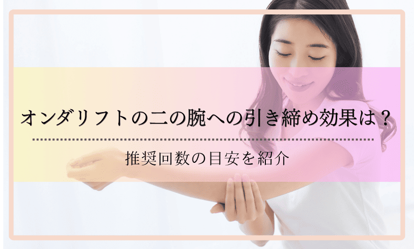 オンダリフトの二の腕への引き締め効果は？推奨回数の目安を紹介