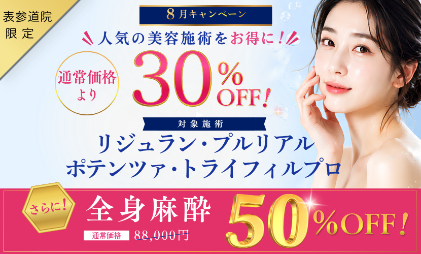 【8月】人気の美容施術が30％OFF！さらに全身麻酔50％OFFキャンペーン✨表参道院限定！