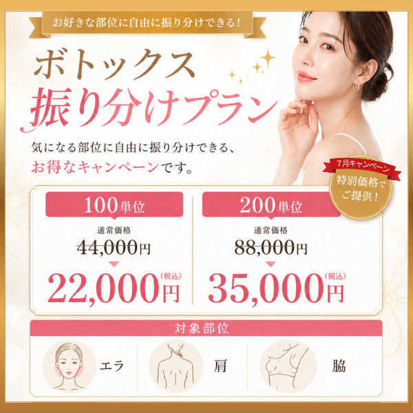 【7月限定】夏の3大お悩み、まとめて解決！✨人気のボトックス振り分けプランを特別価格で！ （表参道院限定）☀️