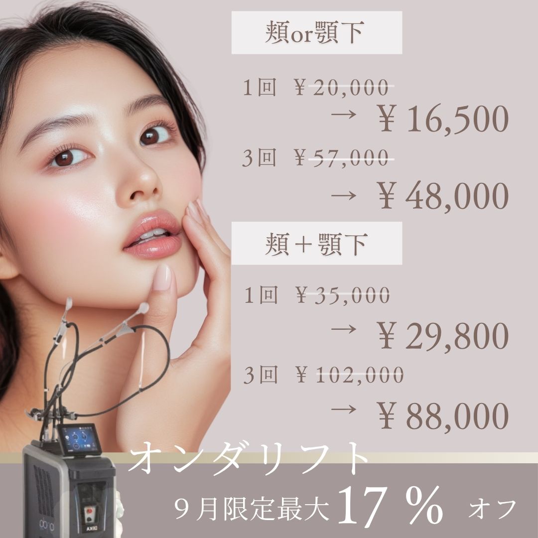 【9月限定】小顔ケア＆医療痩身「オンダ」特別キャンペーン開催！【ライトクリニック名古屋院】