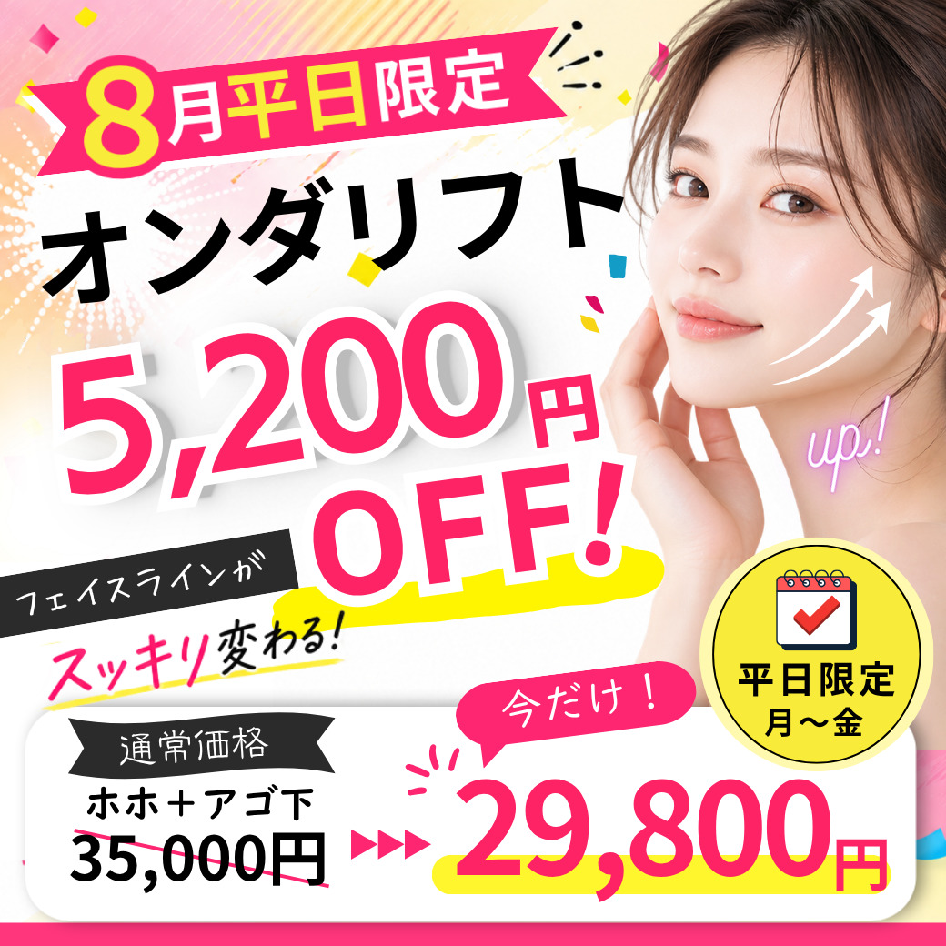 🔥【8月平日限定】オンダリフト、特別価格で！（表参道院）🔥
