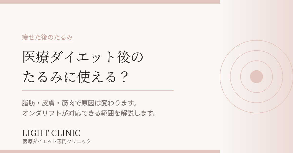 医療ダイエットで痩せた後のたるみ、オンダリフトで対応できる？