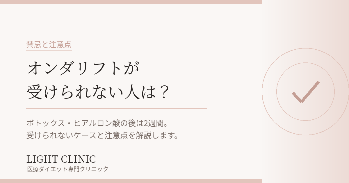 オンダリフトが受けられない人は？禁忌・注意が必要なケースを解説