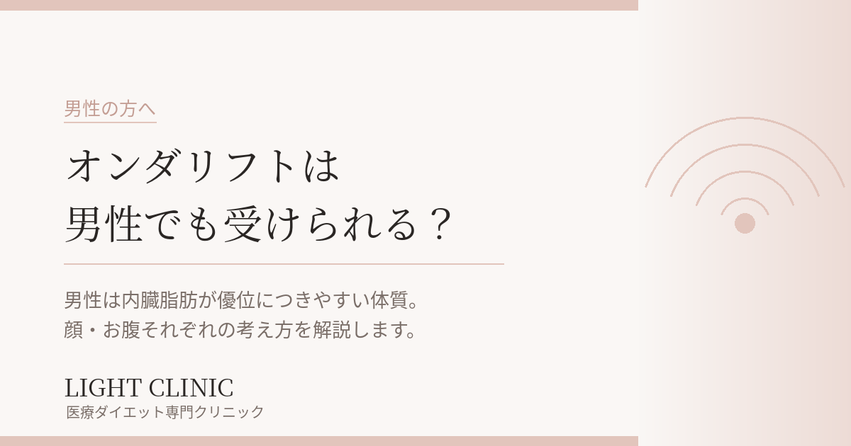 オンダリフトは男性でも受けられる？男性の脂肪・皮膚の特徴から解説