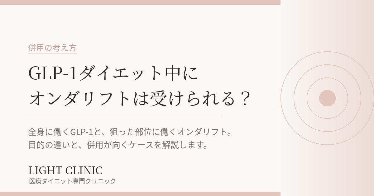 GLP-1ダイエット中にオンダリフトは受けられる？併用の考え方