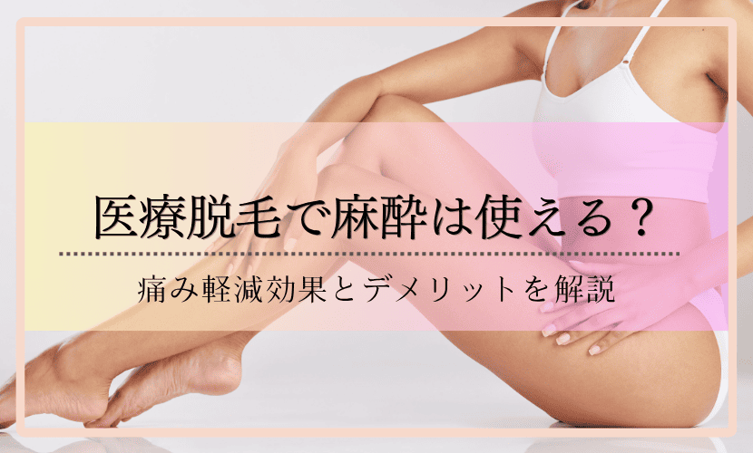 医療脱毛で麻酔は使える？痛み軽減効果とデメリットを解説