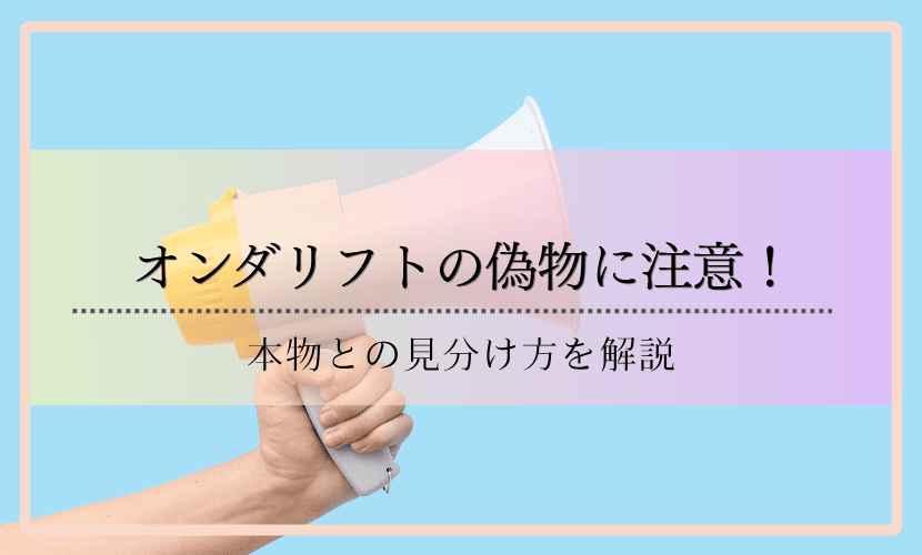オンダリフトの偽物に注意！本物との見分け方を解説