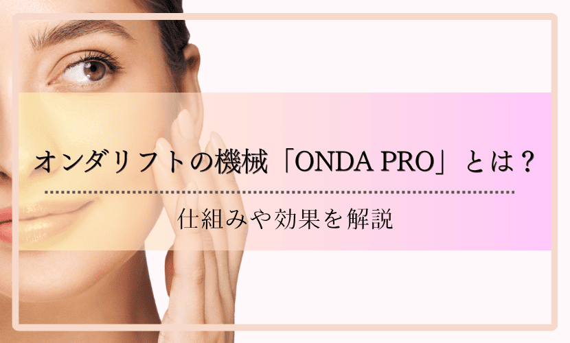 オンダリフトの機械「ONDA PRO」とは？仕組みや効果を解説