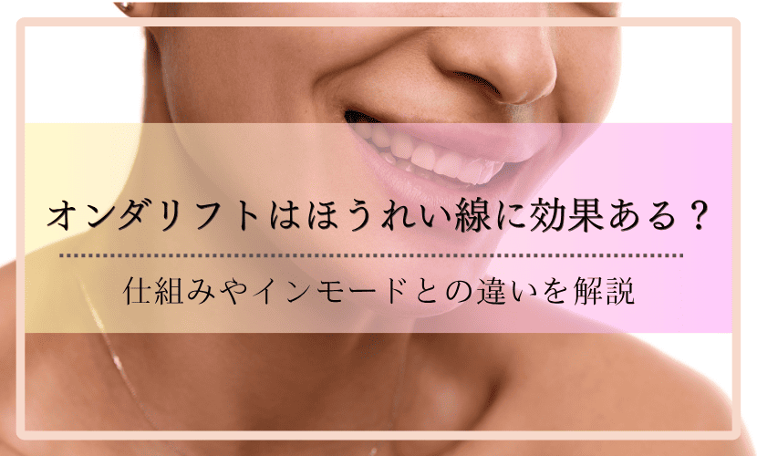 オンダリフトはほうれい線に効果ある？仕組みやインモードとの違いを解説