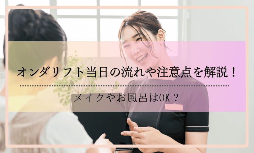 オンダリフト当日の流れや注意点を解説！メイクやお風呂はOK？