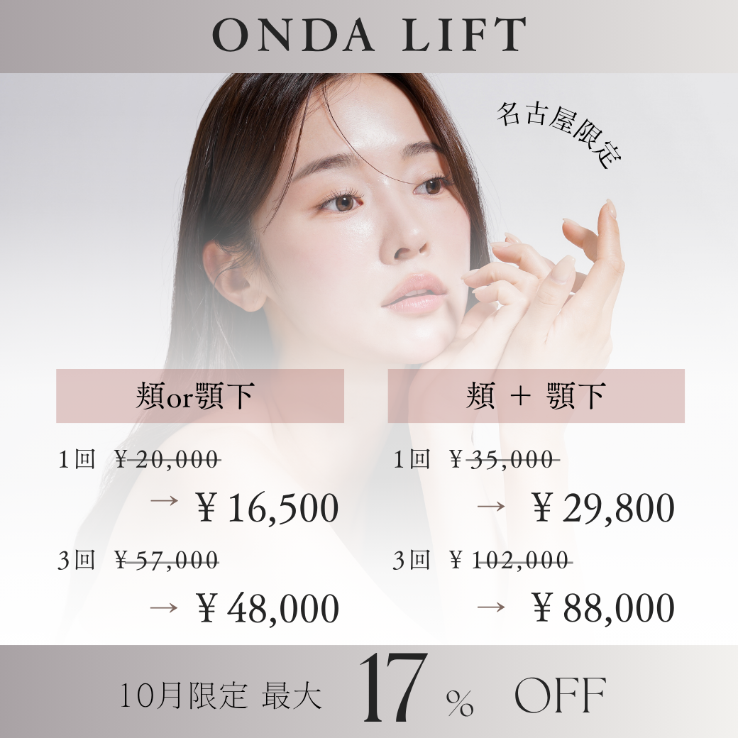 【10月も延長決定！】名古屋・栄で小顔＆部分痩せケア「オンダリフト」フェイス17%、ボディ20%OFF特別キャンペーン【ライトクリニック名古屋院】