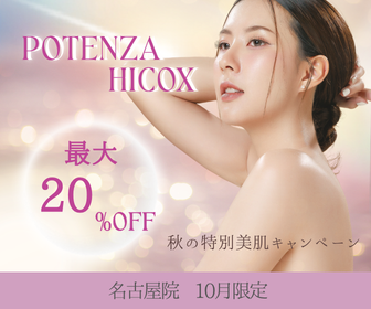 【10月限定】夏のダメージを秋にリセット！名古屋院・秋の特別美肌キャンペーン【ポテンツァ・ハイコックス水光注射が特別価格】