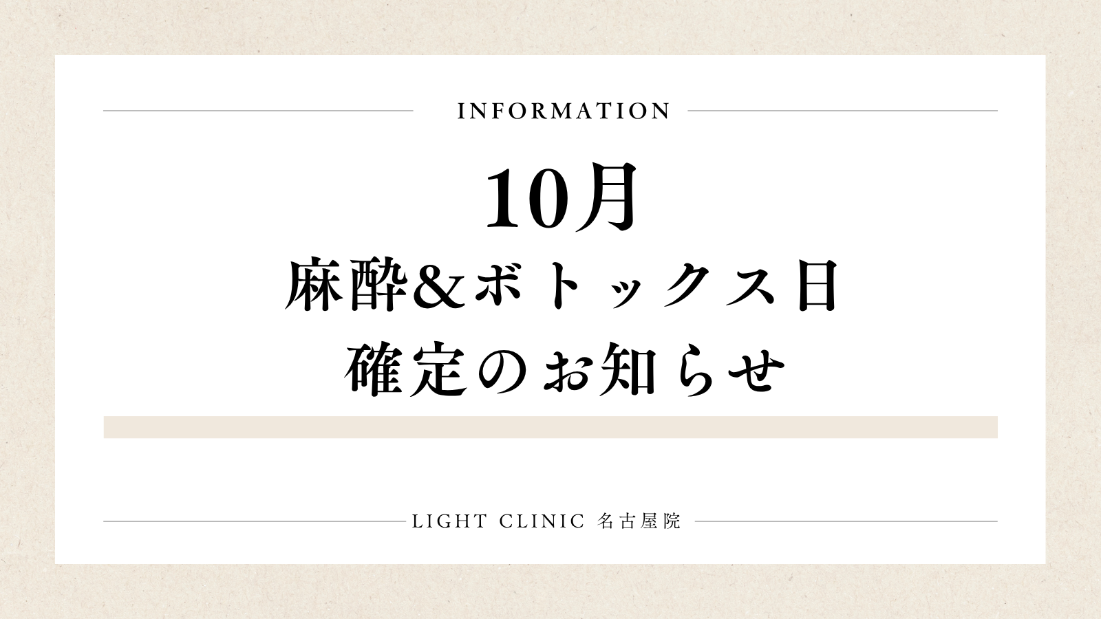 【名古屋院、10月麻酔日のお知らせ】名古屋、栄のライトクリニック