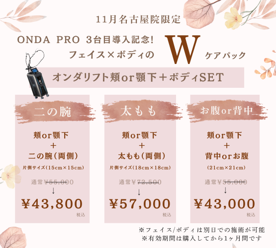【11月・名古屋院限定】ONDA PRO 3台目導入記念！フェイス×ボディの「オンダリフトWケアパック」