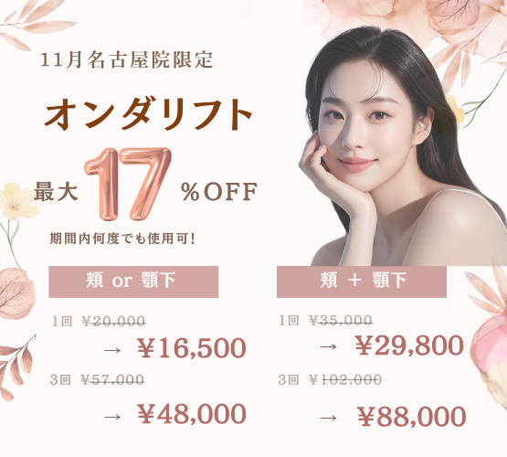 【11月名古屋院限定】切らずに脂肪撃退＆小顔ケア！「オンダリフト」最大17%OFF