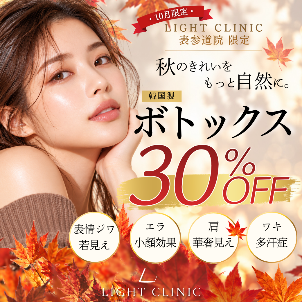 【10月限定】表参道院で韓国製ボトックスが30％OFF！エラ・表情ジワ・肩・ワキのお悩みに